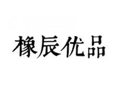 橡辰优品