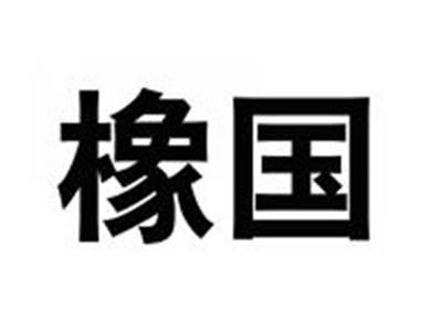 橡国