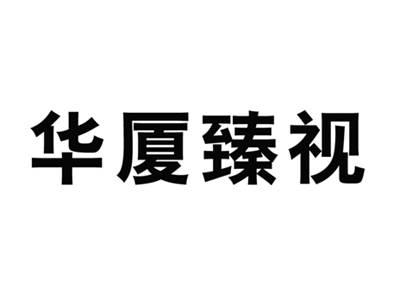 华厦臻视