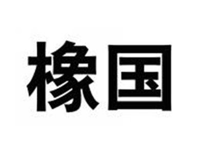 橡国