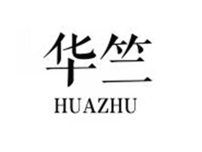 华竺HUAZHU