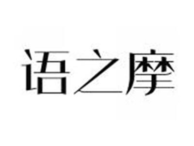 语之摩