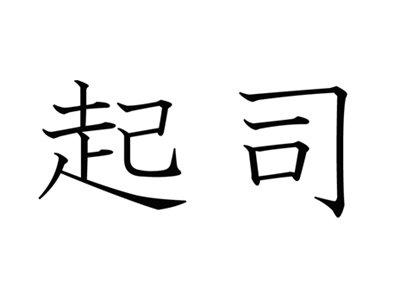 起司