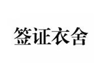 签证衣舍