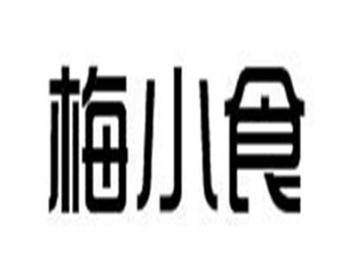 梅小食