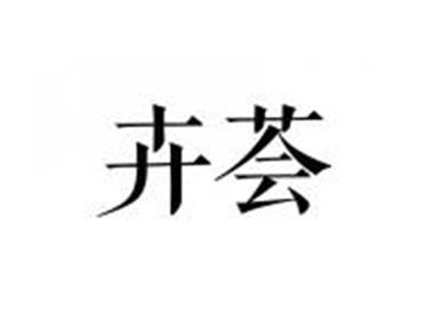 卉荟