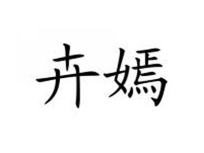 卉嫣