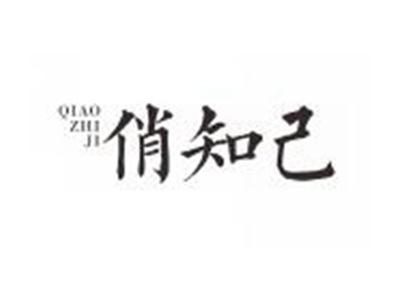 俏知己QIAOZHIJI