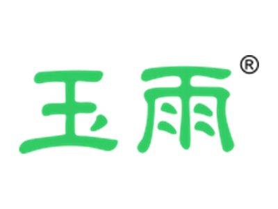 玉雨