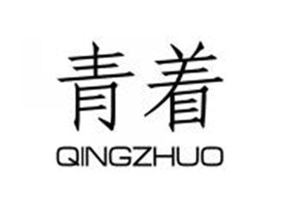 青着QINGZHUO