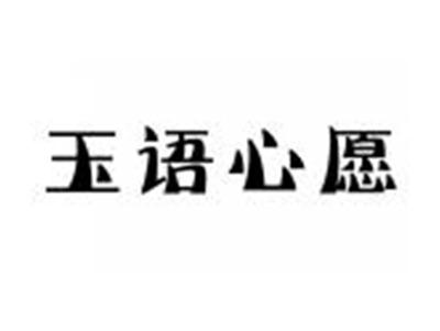 玉语心愿