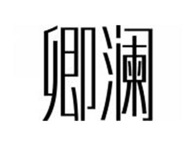 卿澜