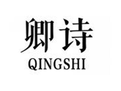 卿诗QINGSHI