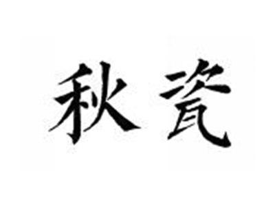 秋瓷