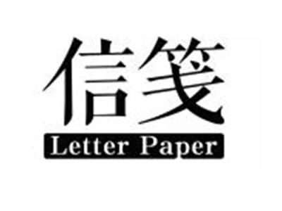 信笺LETTERPAPER