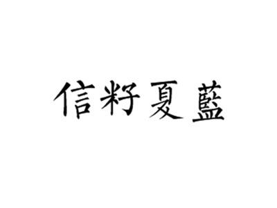 信籽夏蓝