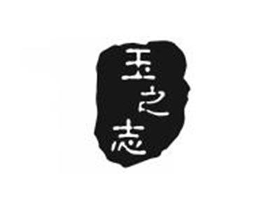 玉之志