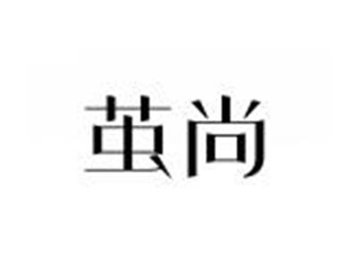 茧尚