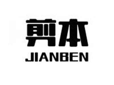 剪本JIANBEN