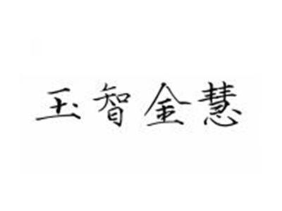 玉智金慧