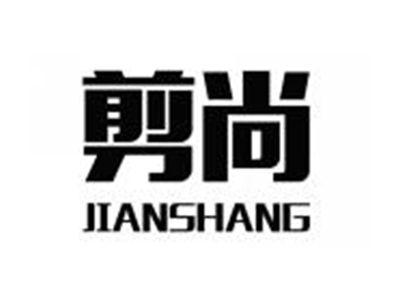 剪尚JIANSHANG