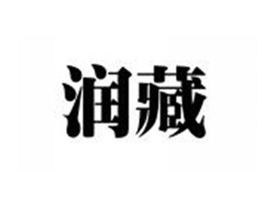 润藏