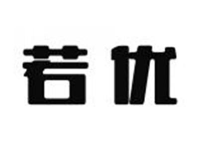 若优