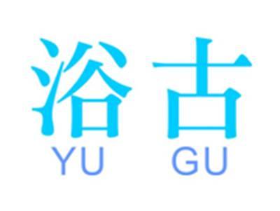 浴古