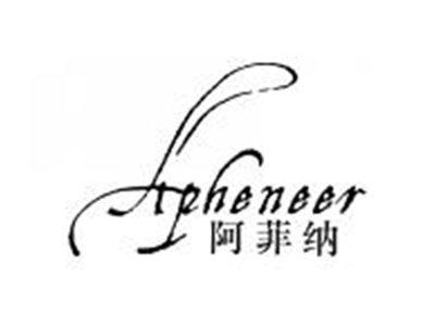 阿菲纳APHENEER