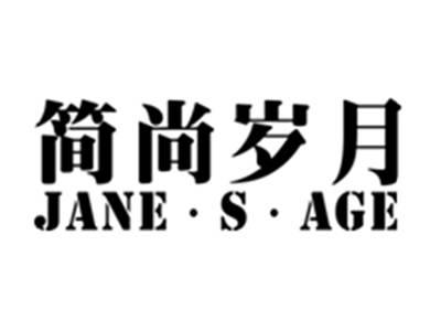 简尚岁月,JIANSAGE