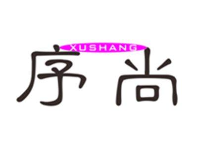 序尚