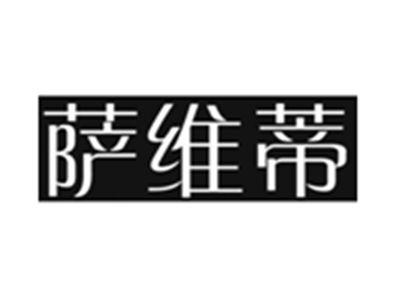 萨维蒂