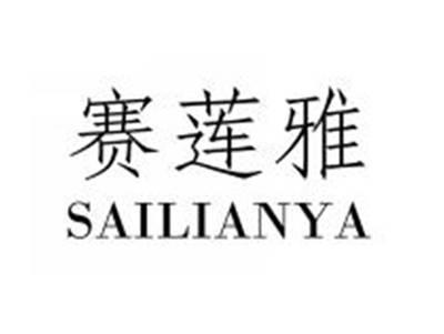赛莲雅SAILIANYA