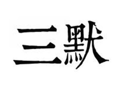 三默