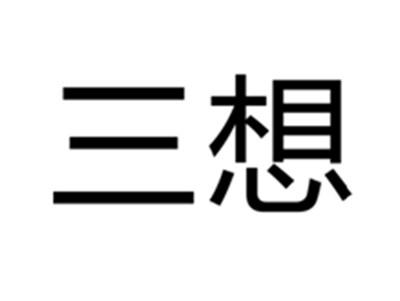 三想