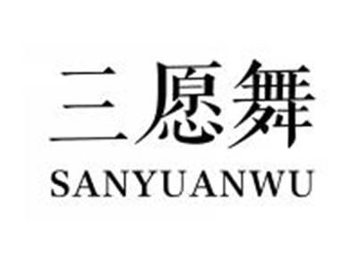 三愿舞SANYUANWU