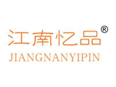 江南忆品JIANGNANYIPIN