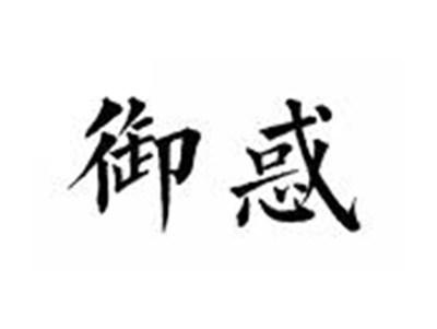 御惑