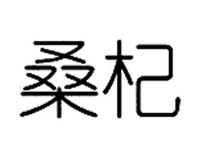 桑杞