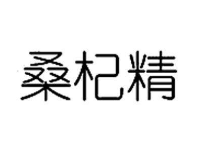 桑杞精