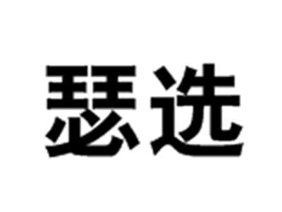 瑟选