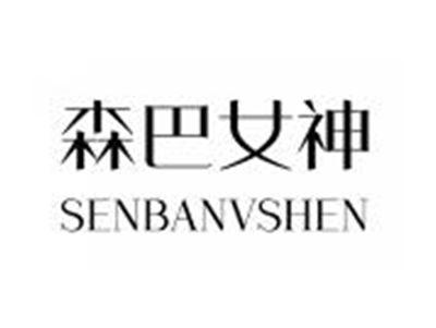 森巴女神SENBANVSHEN