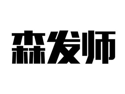 森发师