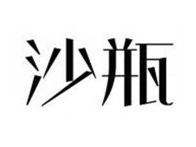 沙瓶