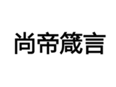 尚帝箴言