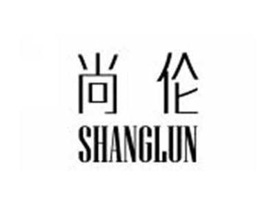 尚伦SHANGLUN
