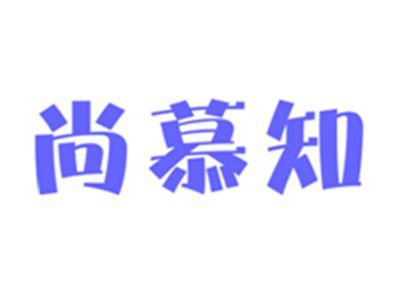 尚慕知
