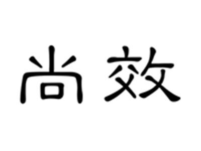 尚效