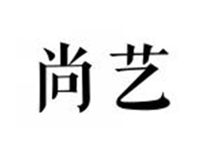尚艺