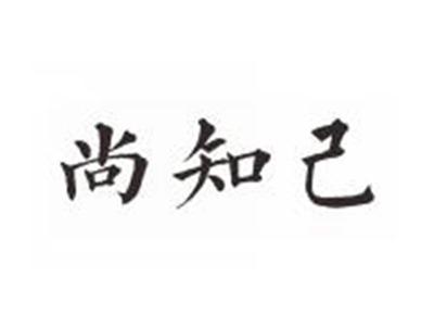 尚知己